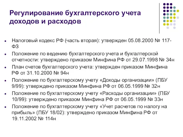 Регулирование бухгалтерского учета доходов и расходов Налоговый кодекс РФ (часть вторая): утвержден 05.08.2000