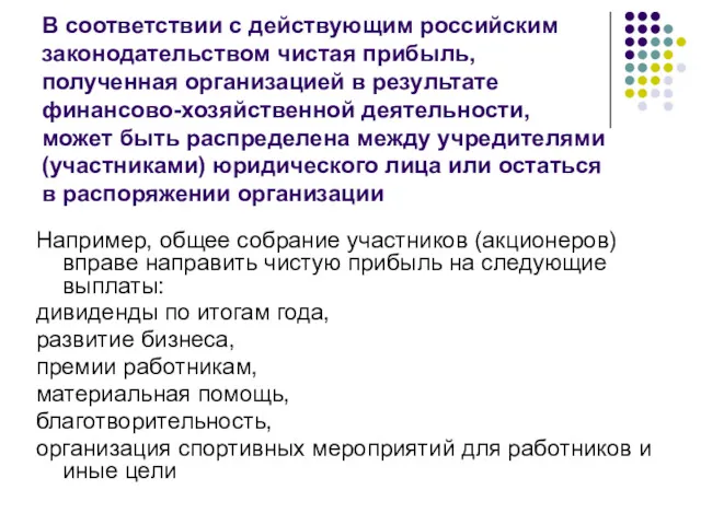 В соответствии с действующим российским законодательством чистая прибыль, полученная организацией