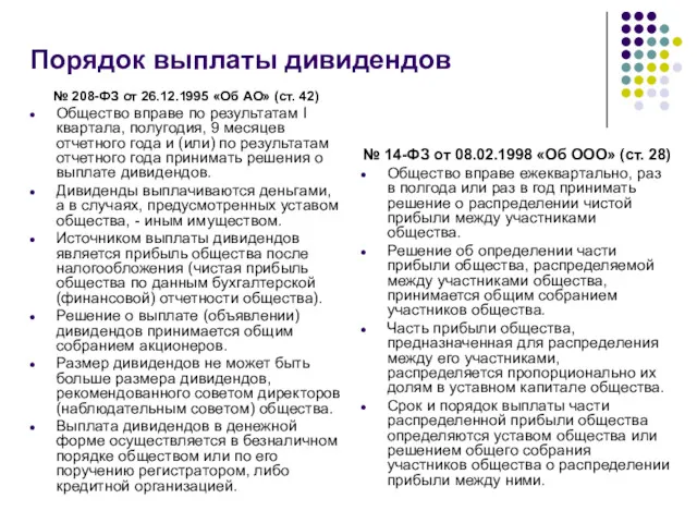 Порядок выплаты дивидендов № 208-ФЗ от 26.12.1995 «Об АО» (ст. 42) Общество вправе