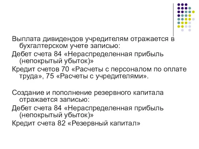 Выплата дивидендов учредителям отражается в бухгалтерском учете записью: Дебет счета 84 «Нераспределенная прибыль