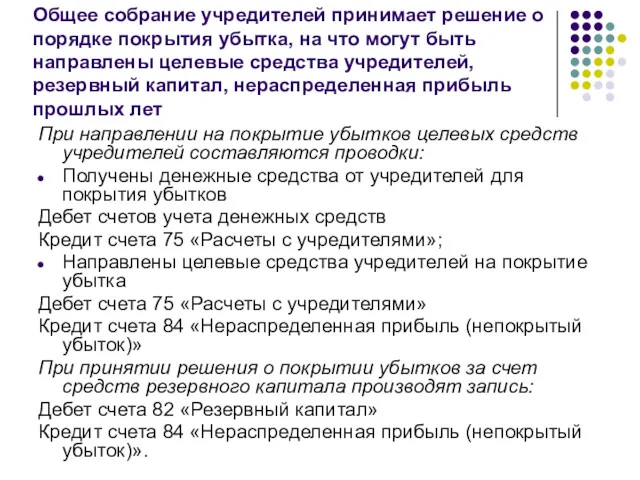 Общее собрание учредителей принимает решение о порядке покрытия убытка, на