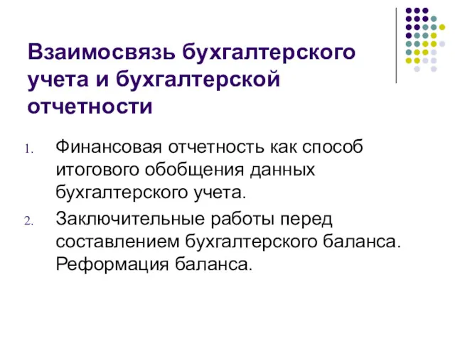 Взаимосвязь бухгалтерского учета и бухгалтерской отчетности Финансовая отчетность как способ итогового обобщения данных