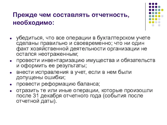 Прежде чем составлять отчетность, необходимо: убедиться, что все операции в