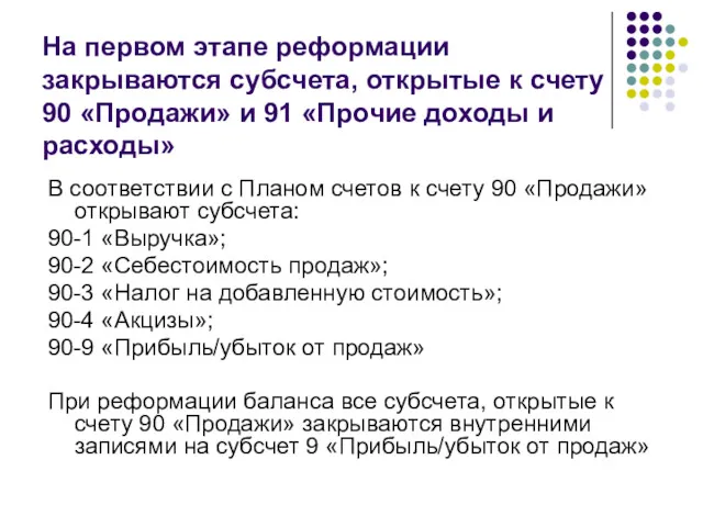 На первом этапе реформации закрываются субсчета, открытые к счету 90