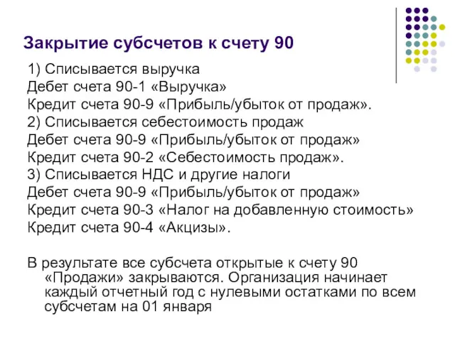 Закрытие субсчетов к счету 90 1) Списывается выручка Дебет счета 90-1 «Выручка» Кредит