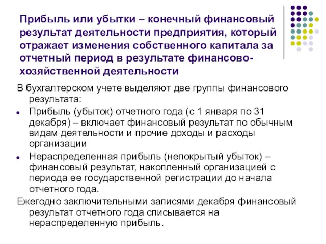 Прибыль или убытки – конечный финансовый результат деятельности предприятия, который отражает изменения собственного