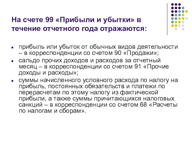 На счете 99 «Прибыли и убытки» в течение отчетного года отражаются: прибыль или