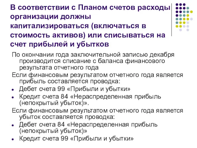 В соответствии с Планом счетов расходы организации должны капитализироваться (включаться в стоимость активов)