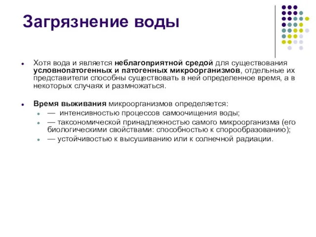 Хотя вода и является неблагоприятной средой для существования условнопатогенных и