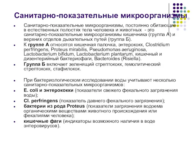 Санитарно-показательные микроорганизмы Санитарно-показательные микроорганизмы, постоянно обитающие в естественных полостях тела