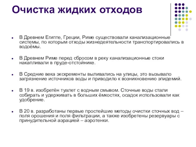 В Древнем Египте, Греции, Риме существовали канализационные системы, по которым