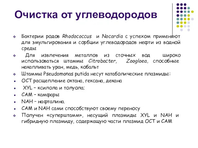 Очистка от углеводородов Бактерии родов Rhodococcus и Nocardia с успехом