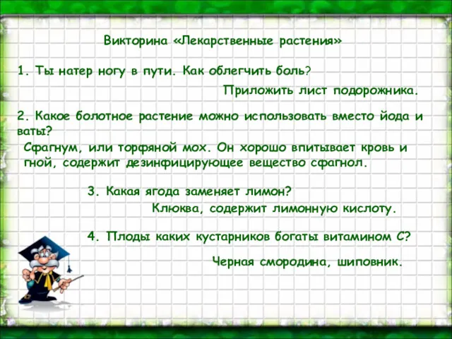 Викторина «Лекарственные растения» 1. Ты натер ногу в пути. Как