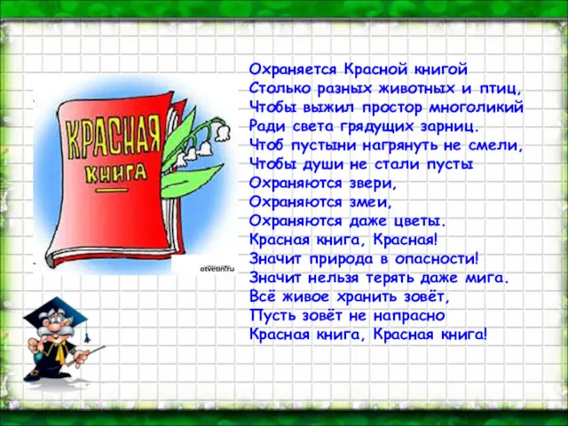 Охраняется Красной книгой Столько разных животных и птиц, Чтобы выжил