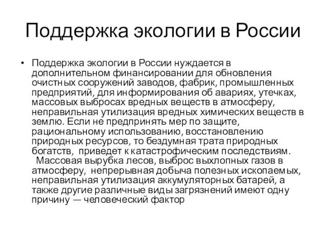 Поддержка экологии в России Поддержка экологии в России нуждается в