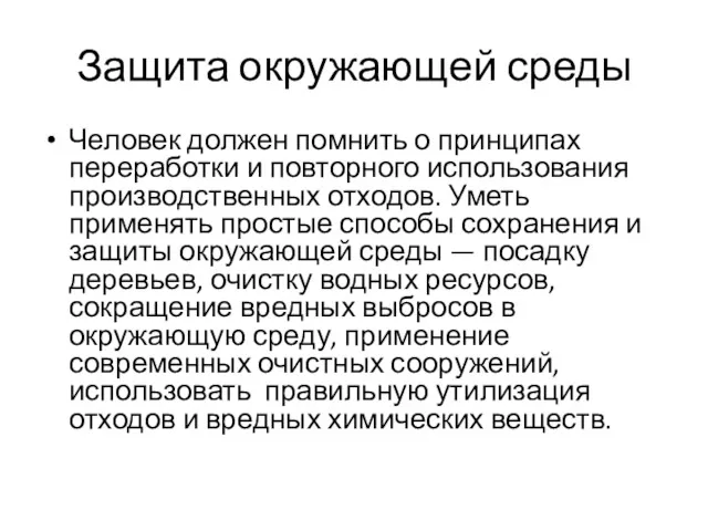 Защита окружающей среды Человек должен помнить о принципах переработки и