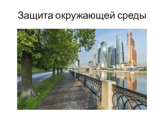 Защита окружающей среды