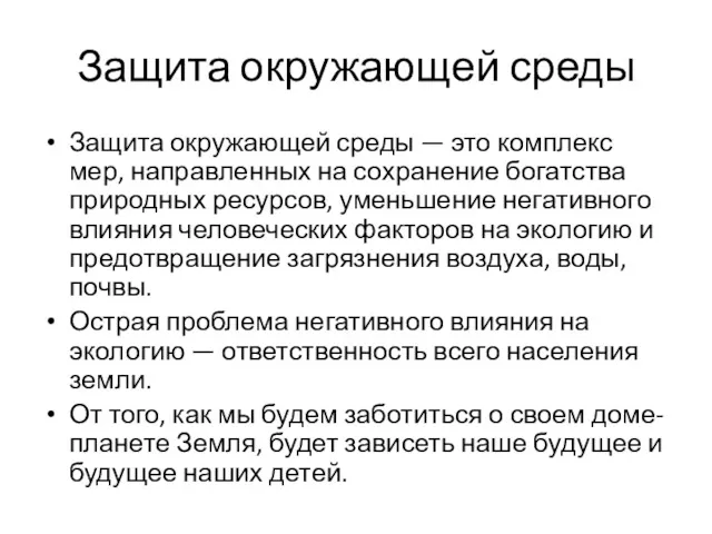 Защита окружающей среды Защита окружающей среды — это комплекс мер,