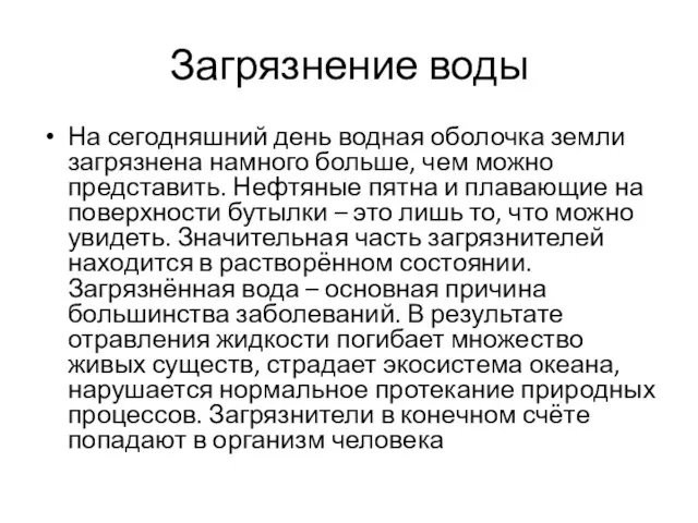 Загрязнение воды На сегодняшний день водная оболочка земли загрязнена намного