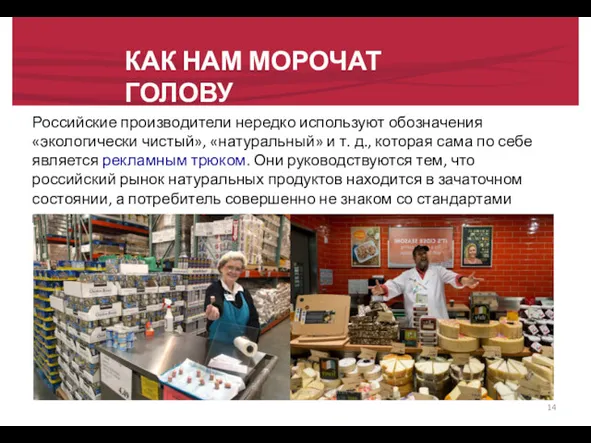 КАК НАМ МОРОЧАТ ГОЛОВУ Российские производители нередко используют обозначения «экологически