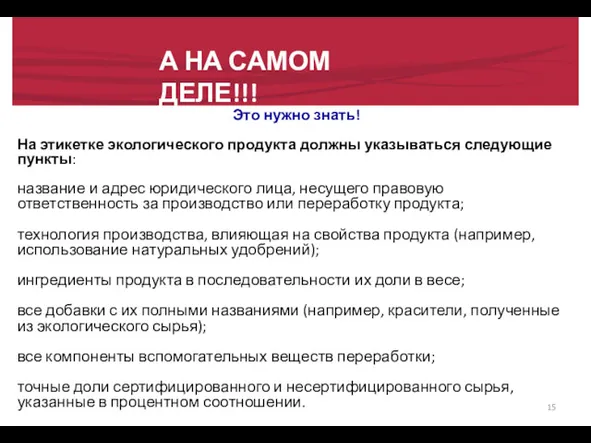 А НА САМОМ ДЕЛЕ!!! Это нужно знать! На этикетке экологического