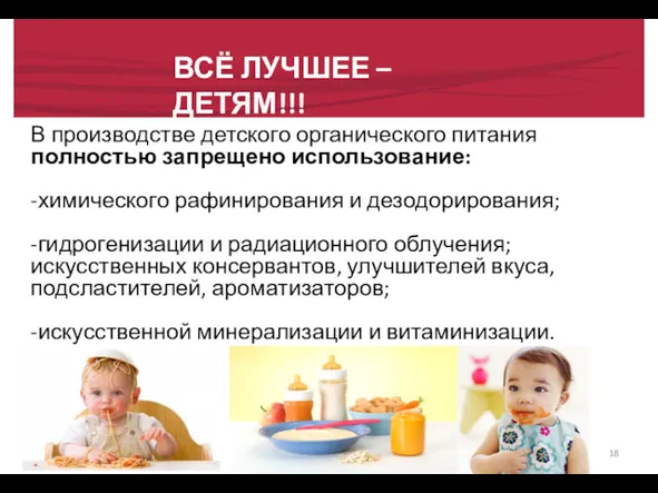 ВСЁ ЛУЧШЕЕ – ДЕТЯМ!!! В производстве детского органического питания полностью
