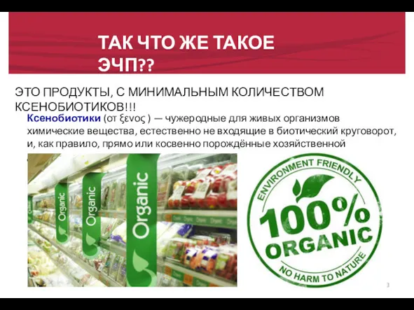 ТАК ЧТО ЖЕ ТАКОЕ ЭЧП?? ЭТО ПРОДУКТЫ, С МИНИМАЛЬНЫМ КОЛИЧЕСТВОМ