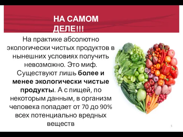 НА САМОМ ДЕЛЕ!!! На практике абсолютно экологически чистых продуктов в