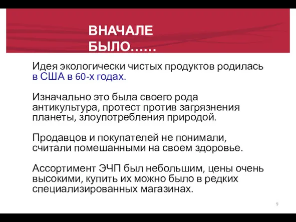 ВНАЧАЛЕ БЫЛО…… Идея экологически чистых продуктов родилась в США в