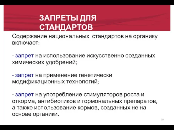 ЗАПРЕТЫ ДЛЯ СТАНДАРТОВ Содержание национальных стандартов на органику включает: -