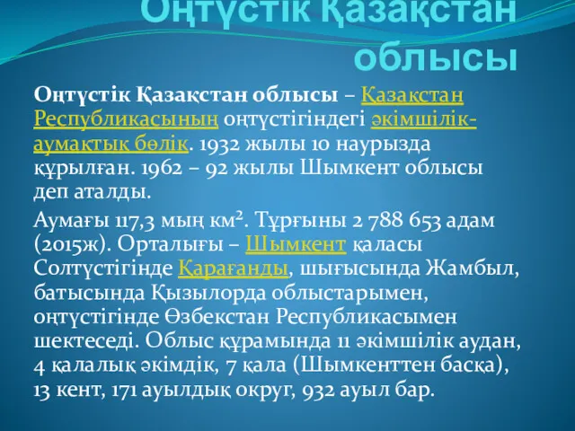 Оңтүстік Қазақстан облысы Оңтүстік Қазақстан облысы – Қазақстан Республикасының оңтүстігіндегі