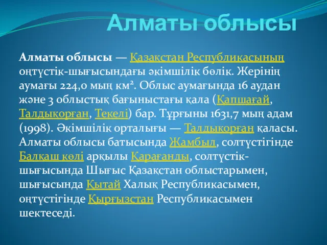 Алматы облысы Алматы облысы — Қазақстан Республикасының оңтүстік-шығысындағы әкімшілік бөлік.