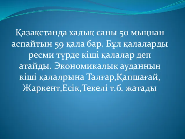 Қазақстанда халық саны 50 мыңнан аспайтын 59 қала бар. Бұл