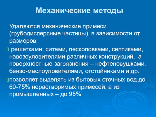 Механические методы Удаляются механические примеси (грубодисперсные частицы), в зависимости от