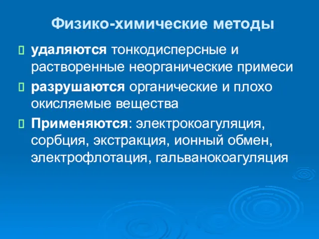 Физико-химические методы удаляются тонкодисперсные и растворенные неорганические примеси разрушаются органические