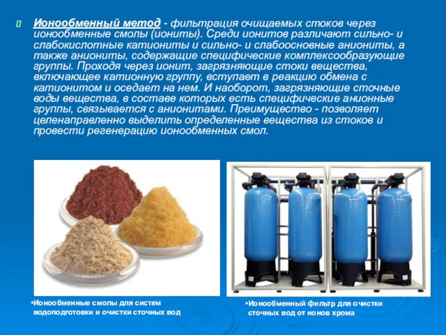 Ионообменный метод - фильтрация очищаемых стоков через ионообменные смолы (иониты).