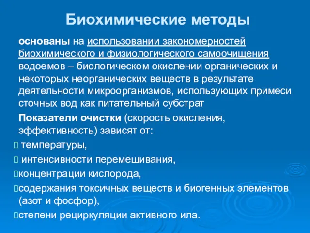 Биохимические методы основаны на использовании закономерностей биохимического и физиологического самоочищения