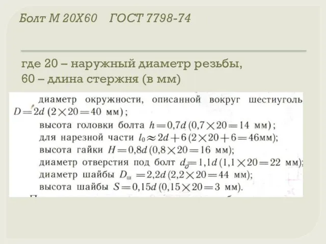 Болт М 20Х60 ГОСТ 7798-74 где 20 – наружный диаметр