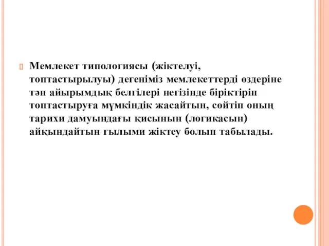 Мемлекет типологиясы (жіктелуі, топтастырылуы) дегеніміз мемлекеттерді өздеріне тән айырымдық белгілері