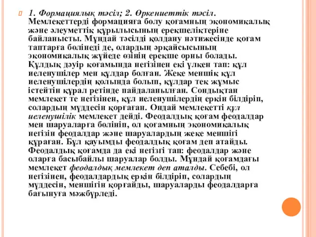 1. Формациялық тәсіл; 2. Өркениеттік тәсіл. Мемлекеттерді формацияға бөлу қоғамның