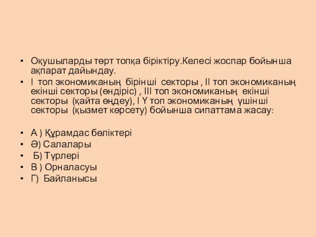 Оқушыларды төрт топқа біріктіру.Келесі жоспар бойынша ақпарат дайындау. І топ