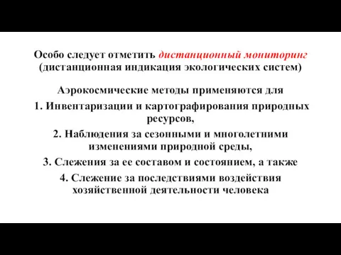 Особо следует отметить дистанционный мониторинг (дистанционная индикация экологических систем) Аэрокосмические методы применяются для