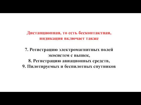 Дистанционная, то есть бесконтактная, индикация включает также 7. Регистрацию электромагнитных полей экосистем с