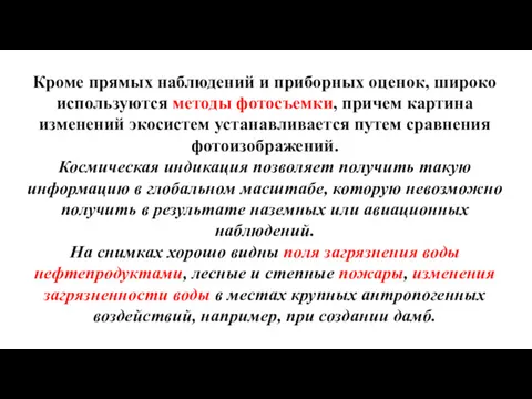 Кроме прямых наблюдений и приборных оценок, широко используются методы фотосъемки, причем картина изменений