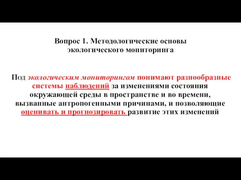 Вопрос 1. Методологические основы экологического мониторинга Под экологическим мониторингом понимают