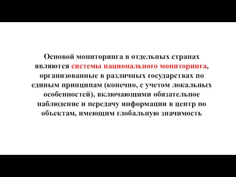 Основой мониторинга в отдельных странах являются системы национального мониторинга, организованные в различных государствах