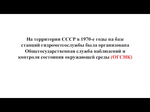 На территории СССР в 1970-е годы на базе станций гидрометеослужбы была организована Общегосударственная