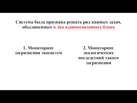 Система была призвана решать ряд важных задач, объединенных в два взаимосвязанных блока 1.