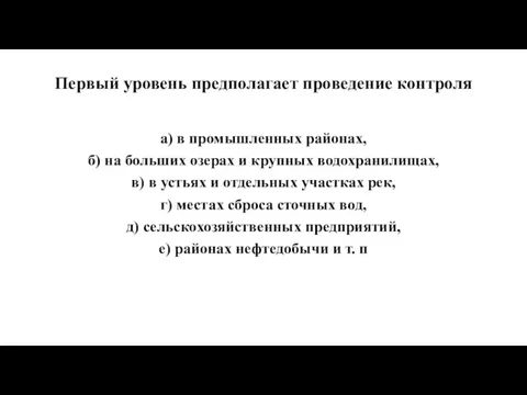 Первый уровень предполагает проведение контроля а) в промышленных районах, б)