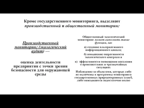 Кроме государственного мониторинга, выделяют производственный и общественный мониторинг Производственный мониторинг